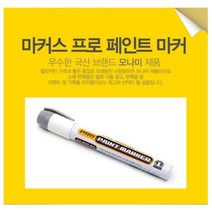 모나미 페인트마카[흰색 노랑 검정 빨강 파랑]
