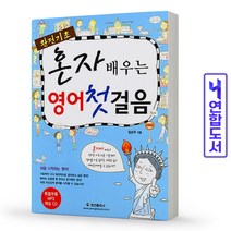 영어 첫걸음 CD포함 혼자 배우는 완전기초 책 정진출판사, 혼자 배우는 영어첫걸음 교재+CD[분철1권]