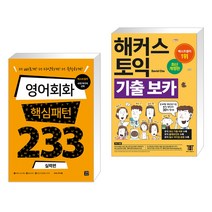 (서점추천) 영어회화 핵심패턴 233 실력편 + 해커스 토익 기출 VOCA 보카 (전2권), 길벗이지톡