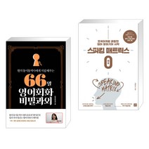 (서점추천) 66일 영어회화 비밀과외 + 스피킹 매트릭스 0 제로 (전2권), 길벗이지톡