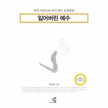 잃어버린예수 다석사상으로다시읽는요한복음, 상품명