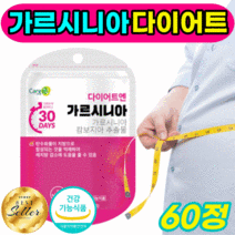 효과좋은 가르시니아 캄보지아 다이어트 HCA 뱃살 턱살 복부 빼기 가르시아나 가르니시아 가르시니야 캄보디아 식약처 인증 식약청 인정 효과빠른 탄수화물 지방합성억제 60정 1개월