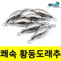회전 도래봉돌 도래추 민물봉돌 구멍치기 바다, 1호(3.7g-3개입), 1개