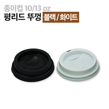 종이컵뚜껑 10 13온스 타공형 검정 1000개 1박스