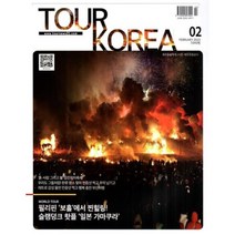 투어 코리아 TOUR KOREA (월간) : 2월 [2023], 태건미디어