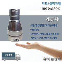 레듀샤/레듀사/레두샤/배관/배기관/연통/연결관/부자재/부속/파이프/100x150파이, 부속레듀샤(덕트연결용)