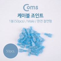 일음쇼핑^^mComs 조인트(50pcs). MDFN-2-250 male형. 완전 절연 케이블선 말레 기기연결부품 전선 배선접합 표준일medi^^, ab^^선택없는