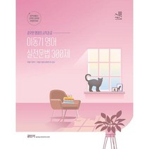 이동기 영어 실전 문법 300제(2023), 에스티유니타스