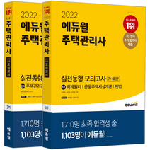 에듀윌 2022 주택관리사 1+2차 실전동형 모의고사 문제집 세트 필기시험 책 교재