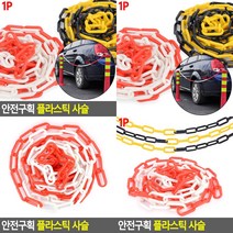 안전구획 플라스틱 사슬 플라스틱 사슬 체인 플라스틱사슬 투명 사슬블랙 고정고리쇠 연결고리 플라스틱사, 화이트 - 레드, 화이트 - 레드