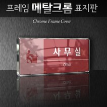 카시드 WHS145 학교 학원 교습소 강의실 원장실 교장실 교무실 행정실 표시판 표지판 팻말 안내판, 크롬프레임