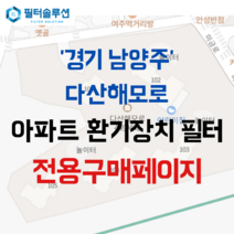 [호환][필터솔루션] 경기도 남양주시 미금로19번길 9 다산해모로 아파트 환기필터 H13등급, 필터솔루션필터, (결합상품): 필터세트+전열소자(5천원 할인)