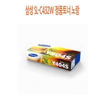 SL-C430용 삼성 정품토너 노랑 CLT-Y404S 컬러복합기/컬러토너/사무용복합기/복사기/프린터토너/팩스복합기/프린터임대/재생토너/가정용복합기/삼성복합기/토너, 단일 수량