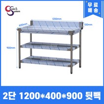 [쿡앤시스템] 업소용작업대 2단 1200 (폭400) 스텐작업대, 뒷빽100mm
