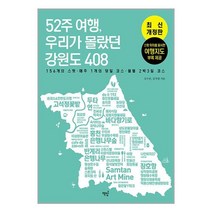 52주 여행 우리가 몰랐던 강원도 408 - 156개의 스팟 ·매주 1개의 추천 코스 ·월별 2박 3일 코스, 책밥