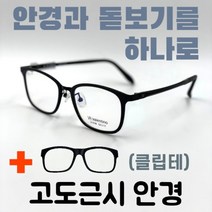 [안경+돋보기] 31-5 발렌티노 검정/블랙 고도근시 이중초점 다초점 덮경 PC용 휴대용