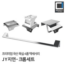 JY 화장실 휴지걸이 욕실 수건걸이 비누대 치약대 인테리어 국산 악세사리 4종세트, 골드