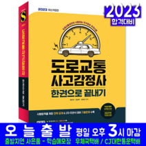도로교통사고감정사 교재 책 기출문제 2차 주관식 복원해설 한권으로끝내기 2023, 시대고시기획
