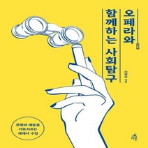 [다른]오페라와 함께하는 사회탐구, 다른, 이영숙