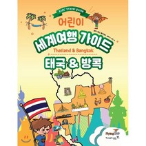 어린이 세계여행 가이드 태국&방콕, 영진닷컴