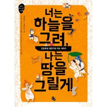 너는 하늘을 그려 나는 땅을 그릴게:김정호와 최한기의 지도 이야기, 토토북