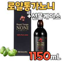 로얄통가노니 1150ml 1병+선물 케이스 노니 원액 100% 100퍼 100퍼센트 프로제로닌 스코폴레틴 이리도이드 담나칸탈 폴리페놀 천연 비타민 미네랄 필수 아미노산 발효 숙성
