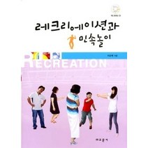 [개똥이네][중고-중] 레크리에이션과 민속놀이