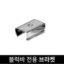그린맥스 LED블럭바용 부자재 - 브라켓(1P) *LED바 간접조명 실내등, 1개, LED블럭바용 - 브라켓(1P)