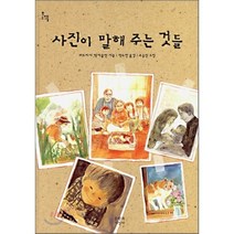 사진이 말해 주는 것들, 퍼트리샤 맥라클란 저/박수현 역/오승민 그림, 문학과지성사