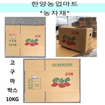 고구마박스 10KG 385x235x240/고구마포장박스/상자/공박스/농산물/판매박스, 1개