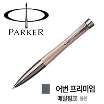 파카 어번 프리미엄 볼펜 0.9~1.0mm, 메탈핑크, 1개