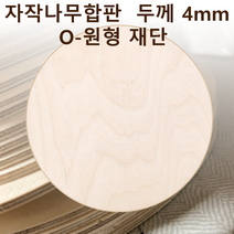 두께 4mm 자작나무합판 원형가공 원판 CNC 직경, 280