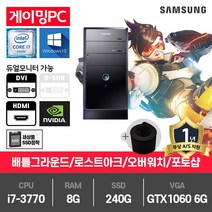 삼성 게이밍 중고컴퓨터 i7-3770/8G/240G/GTX1060-6/윈10 P400