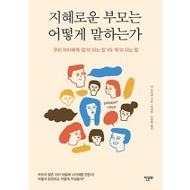 지혜로운 부모는 어떻게 말하는가:우리 아이에게 ‘힘’이 되는 말 VS ‘독’이 되는 말, 한문화