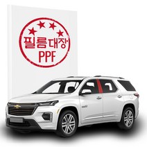 필름대장 쉐보레 트래버스 2세대FL PPF필름 B필러