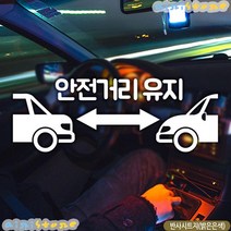 안전 거리 유지 차량 스티커 반사 20대여성 초짜운전
