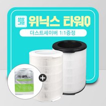위닉스 공기청정기 필터 타워헤파 CAF-NK331/CAF-D0S5, 위닉스 공기청정기 필터 타워헤