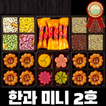 30년 전통 3대째 한과 명인 선물 세트 16종 골라담기 쌀조청 백년초 대나무잎 단호박 치자 자연재료 HACCP인증 설 추석 명절 선물 고품격 차례상 손님상 홈파티 건강 합격 기원, 16. 한과 미니세트 2호