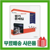 [선물] 2023년 금성출판사 고등학교 통합과학 평가문제집 (정대홍 교과서편) 1학년 고1, 과학영역