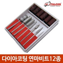12종 다이아코팅 연마비트 샌딩밴드 정밀연마 세공