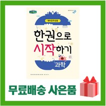 [선물] 2023년 비상교육 한권으로 시작하기 과학 예비중학생 중등, 초등6학년