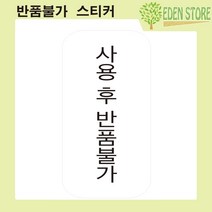 사용후 반품불가 스티커 (500장)
