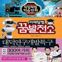 [개똥이네][중고-최상] 미래탐험 꿈발전소 - 대덕연구개발특구