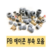 PB 에이콘 PB관 PB파이프 배관 설비 PB부속 수도 XL 엑셀 피비, 16.양볼밸브 20A