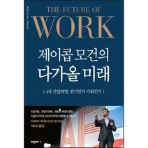 제이콥 모건의 다가올 미래, 제이콥 모건 저/이현정 역, 비전코리아