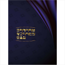 크리에이티브 광고디자인의 모음집 + 미니수첩 증정, 편집부, 월드해피북스