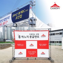 홍캐노피 트러스부스 행사부스 전시부스 홍보부스