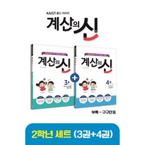 KAIST 출신 저자의 계산의 신 3권+4권 2학년 세트, 꿈을담는틀