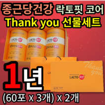 종근당 락토핏 코어 Thank you 선물 세트 6개월 분 + 쇼핑백 장내 생존율 높은 장 건강 에좋은 특허 유산균 먹이 프롤린 공법 프로바이오틱스 락토바실러스 노년층 어르신, 2개 (22100원 할인), 180포 (6개월 분)