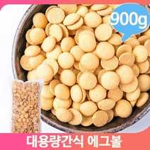 대용량간식 계란과자 900g 어린이집 유치원 간식 에그볼 벌크 쿠키 군것질